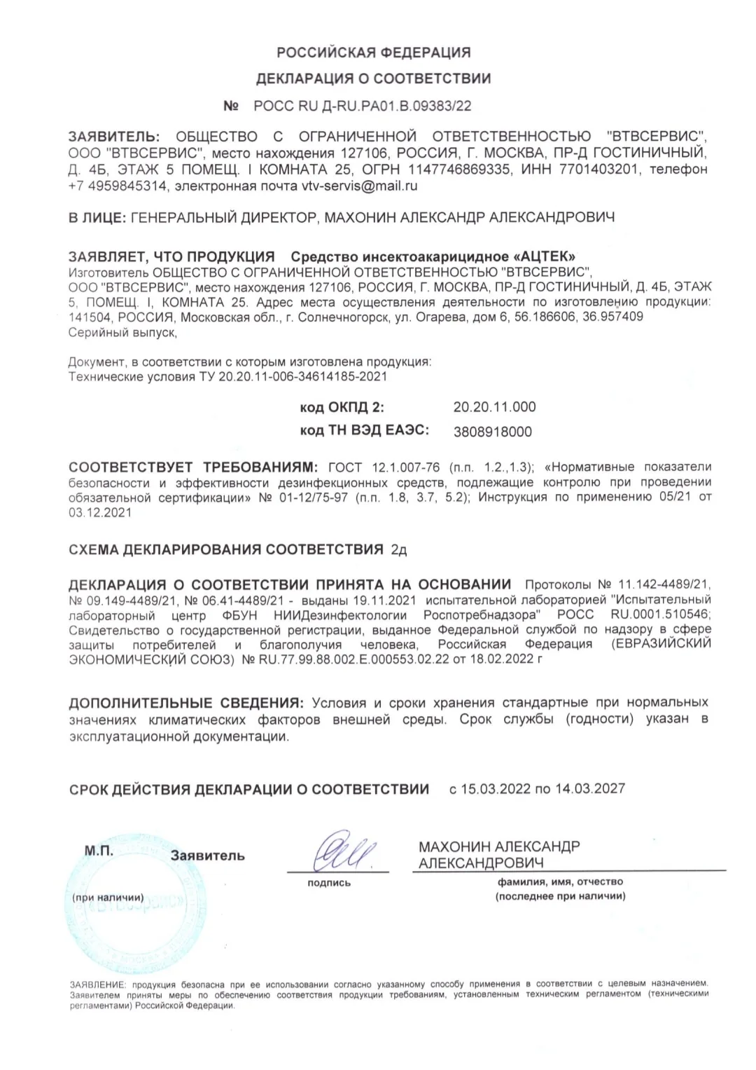 Декларация о соответствии