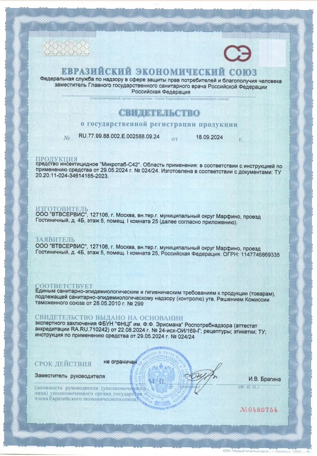 Свидетельство о государственной регистрации