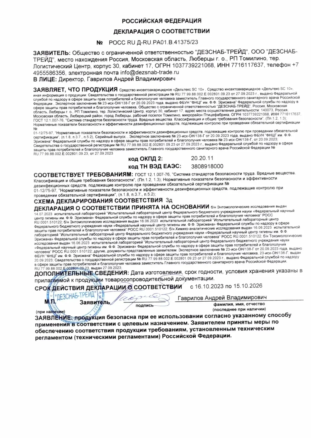 Декларация о соответствии